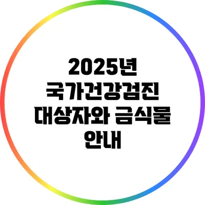 2025년 국가건강검진 대상자와 금식물 안내