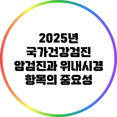 2025년 국가건강검진: 암검진과 위내시경 항목의 중요성