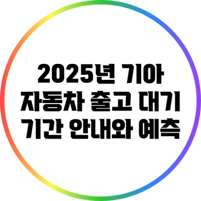 2025년 기아 자동차 출고 대기 기간 안내와 예측