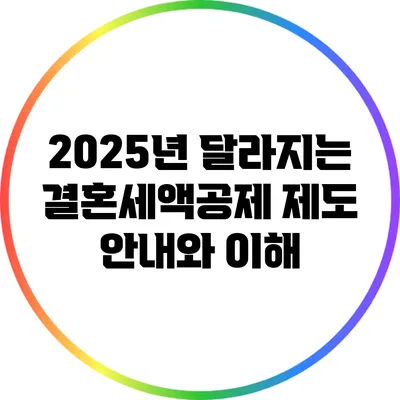 2025년 달라지는 결혼세액공제 제도 안내와 이해