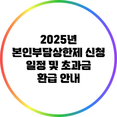 2025년 본인부담상한제 신청 일정 및 초과금 환급 안내