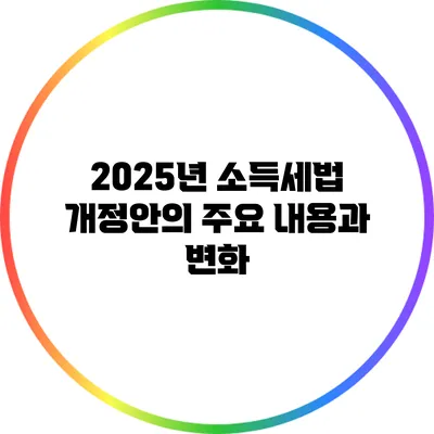 2025년 소득세법 개정안의 주요 내용과 변화