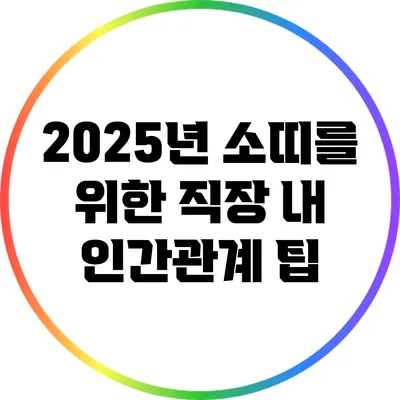 2025년 소띠를 위한 직장 내 인간관계 팁