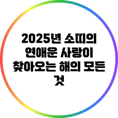 2025년 소띠의 연애운: 사랑이 찾아오는 해의 모든 것