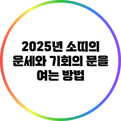 2025년 소띠의 운세와 기회의 문을 여는 방법