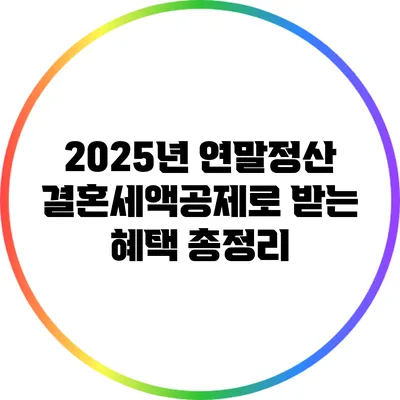 2025년 연말정산 결혼세액공제로 받는 혜택 총정리