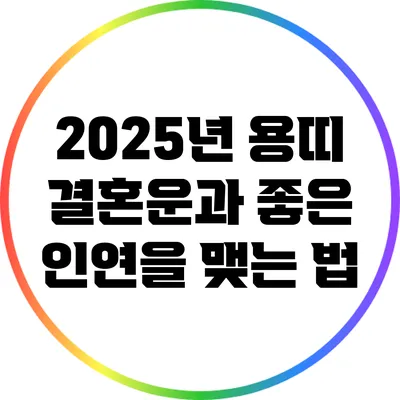 2025년 용띠 결혼운과 좋은 인연을 맺는 법