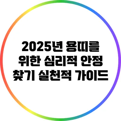 2025년 용띠를 위한 심리적 안정 찾기: 실천적 가이드
