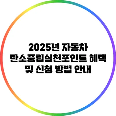 2025년 자동차 탄소중립실천포인트 혜택 및 신청 방법 안내