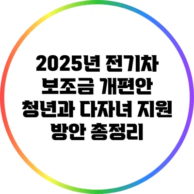 2025년 전기차 보조금 개편안: 청년과 다자녀 지원 방안 총정리