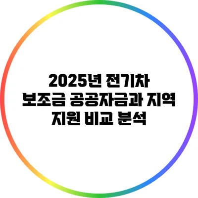 2025년 전기차 보조금: 공공자금과 지역 지원 비교 분석
