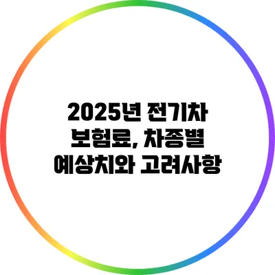 2025년 전기차 보험료, 차종별 예상치와 고려사항