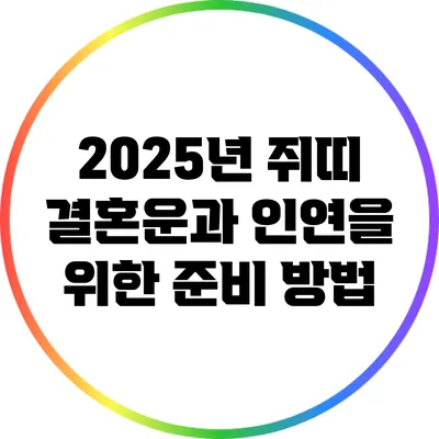 2025년 쥐띠 결혼운과 인연을 위한 준비 방법