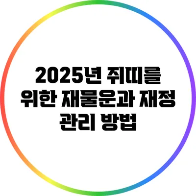 2025년 쥐띠를 위한 재물운과 재정 관리 방법