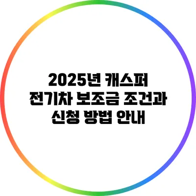 2025년 캐스퍼 전기차 보조금: 조건과 신청 방법 안내
