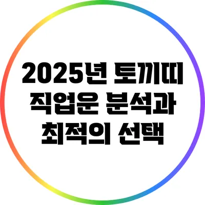 2025년 토끼띠 직업운 분석과 최적의 선택