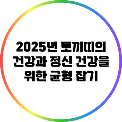 2025년 토끼띠의 건강과 정신 건강을 위한 균형 잡기