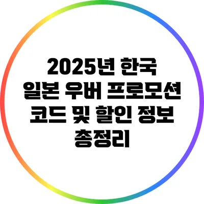 2025년 한국 일본 우버 프로모션 코드 및 할인 정보 총정리
