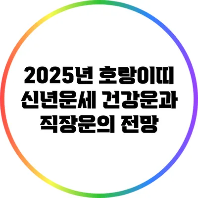 2025년 호랑이띠 신년운세: 건강운과 직장운의 전망