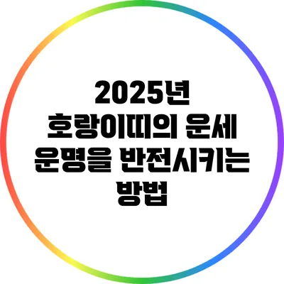2025년 호랑이띠의 운세: 운명을 반전시키는 방법