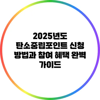 2025년도 탄소중립포인트 신청 방법과 참여 혜택 완벽 가이드