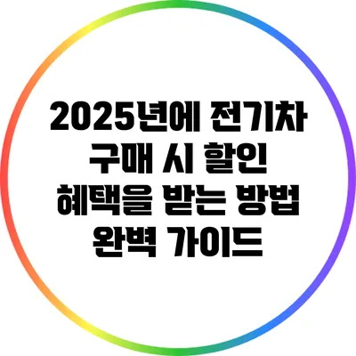2025년에 전기차 구매 시 할인 혜택을 받는 방법 완벽 가이드