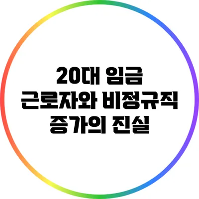 20대 임금 근로자와 비정규직 증가의 진실