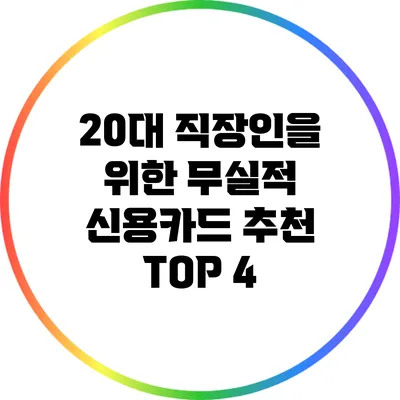20대 직장인을 위한 무실적 신용카드 추천 TOP 4