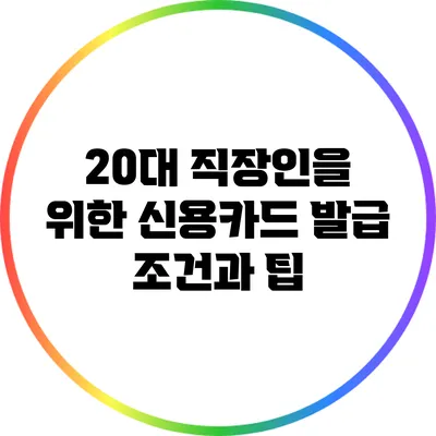 20대 직장인을 위한 신용카드 발급 조건과 팁
