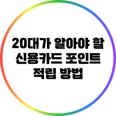 20대가 알아야 할 신용카드 포인트 적립 방법