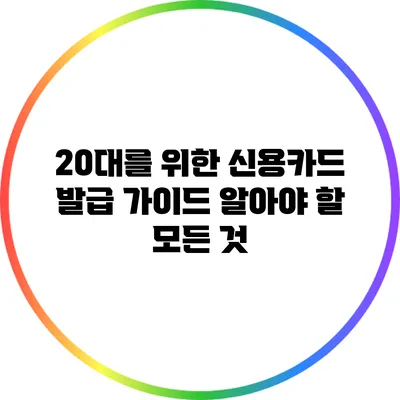 20대를 위한 신용카드 발급 가이드: 알아야 할 모든 것