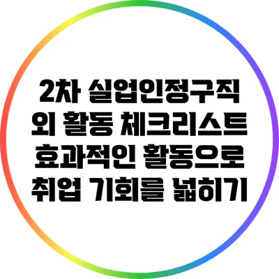 2차 실업인정구직 외 활동 체크리스트: 효과적인 활동으로 취업 기회를 넓히기