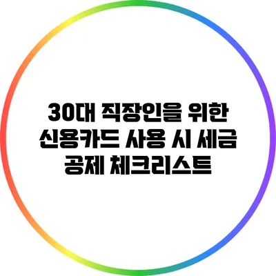 30대 직장인을 위한 신용카드 사용 시 세금 공제 체크리스트