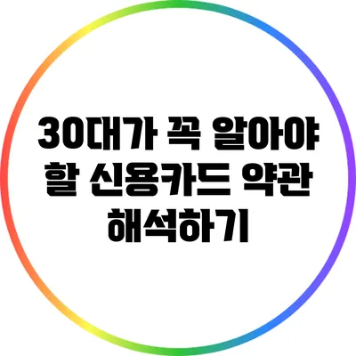 30대가 꼭 알아야 할 신용카드 약관 해석하기