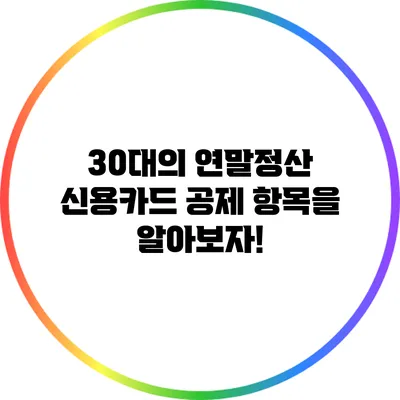30대의 연말정산 신용카드 공제 항목을 알아보자!