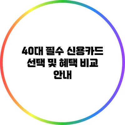 40대 필수 신용카드 선택 및 혜택 비교 안내