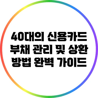 40대의 신용카드 부채 관리 및 상환 방법 완벽 가이드
