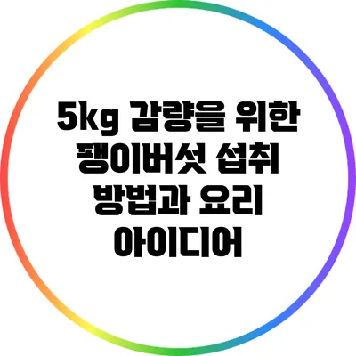 5kg 감량을 위한 팽이버섯 섭취 방법과 요리 아이디어