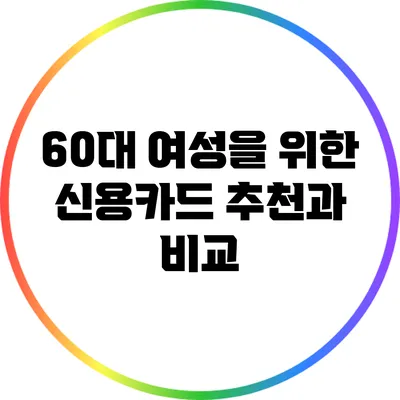 60대 여성을 위한 신용카드 추천과 비교