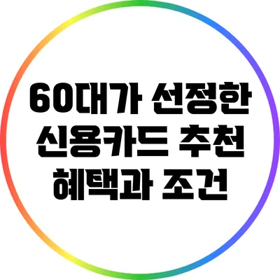 60대가 선정한 신용카드 추천 혜택과 조건