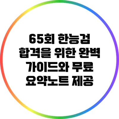 65회 한능검 합격을 위한 완벽 가이드와 무료 요약노트 제공
