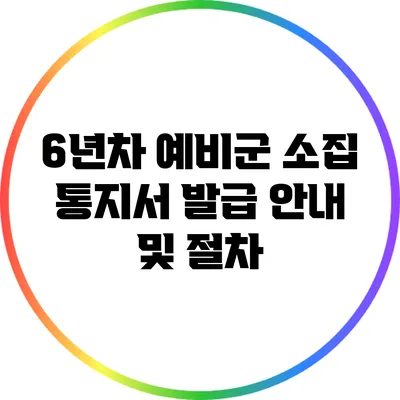 6년차 예비군 소집 통지서 발급 안내 및 절차
