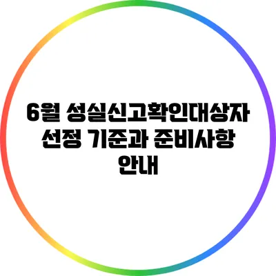 6월 성실신고확인대상자 선정 기준과 준비사항 안내