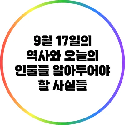 9월 17일의 역사와 오늘의 인물들: 알아두어야 할 사실들