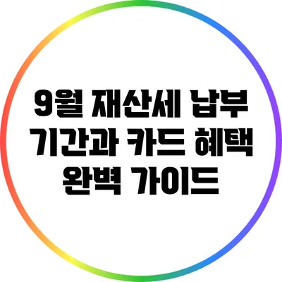 9월 재산세 납부 기간과 카드 혜택 완벽 가이드