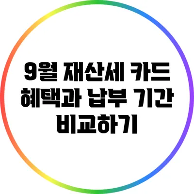 9월 재산세 카드 혜택과 납부 기간 비교하기
