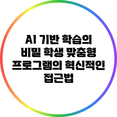 AI 기반 학습의 비밀: 학생 맞춤형 프로그램의 혁신적인 접근법