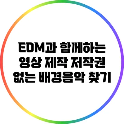 EDM과 함께하는 영상 제작: 저작권 없는 배경음악 찾기