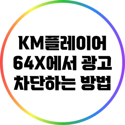 KM플레이어 64X에서 광고 차단하는 방법