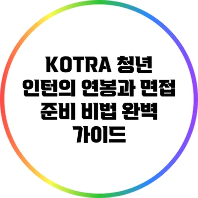 KOTRA 청년 인턴의 연봉과 면접 준비 비법 완벽 가이드